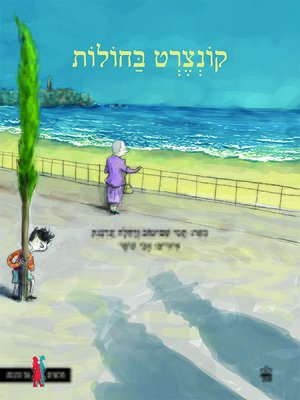 cover image of קונצרט בחולות - A Concert in the Dunes